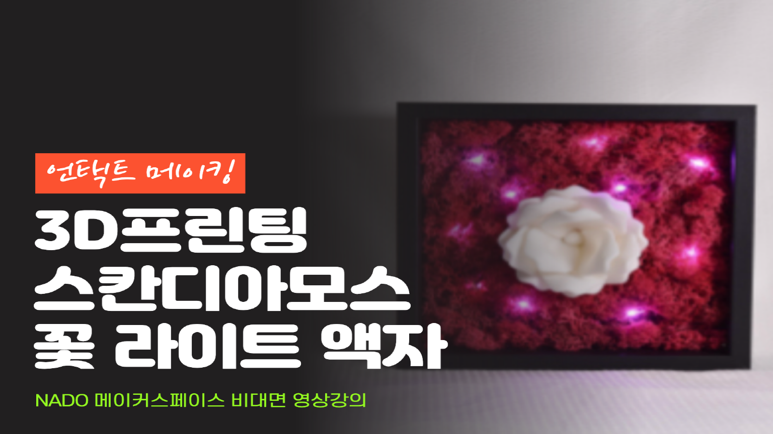 [언택트 메이킹] 3D프린팅 꽃 라이트 액자 만들기 강좌